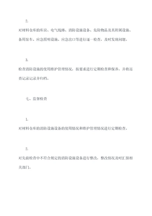材料仓库消防管理制度