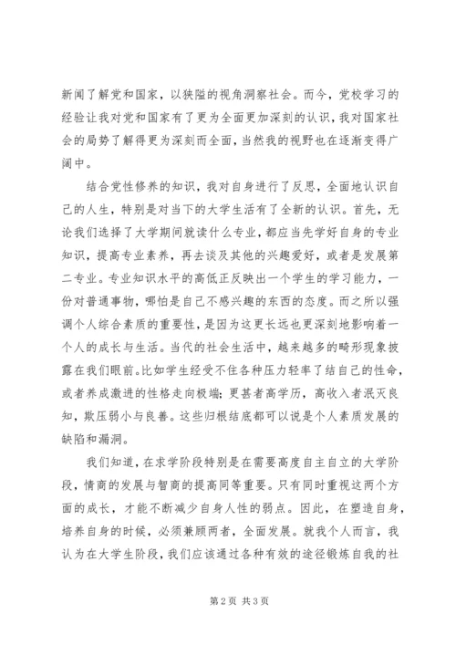 党课学习思想汇报：我对党性修养的认识.docx