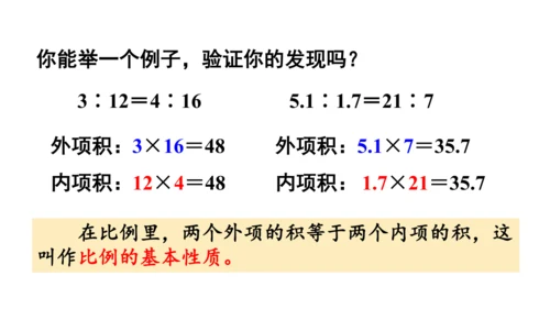 2024（大单元教学）人教版数学六年级下册4.2  比例的基本性质课件（共19张PPT)