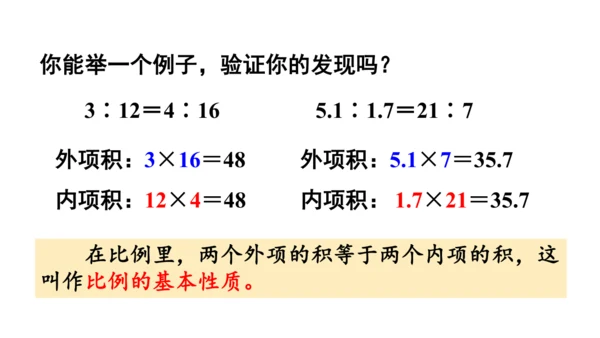 2024（大单元教学）人教版数学六年级下册4.2  比例的基本性质课件（共19张PPT)