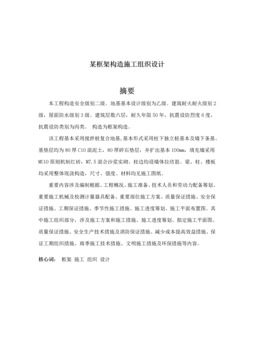 框架结构综合施工组织设计.docx