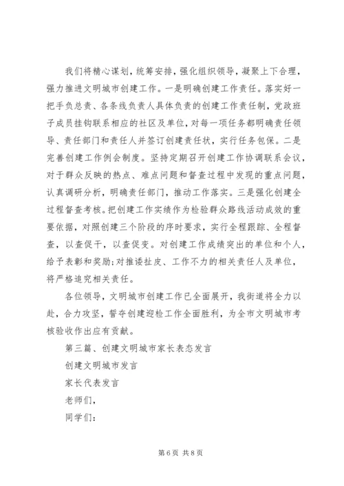 创建文明城市发言.docx