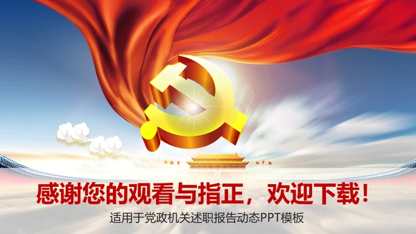简约大气党政党建设述职报告动态PPT