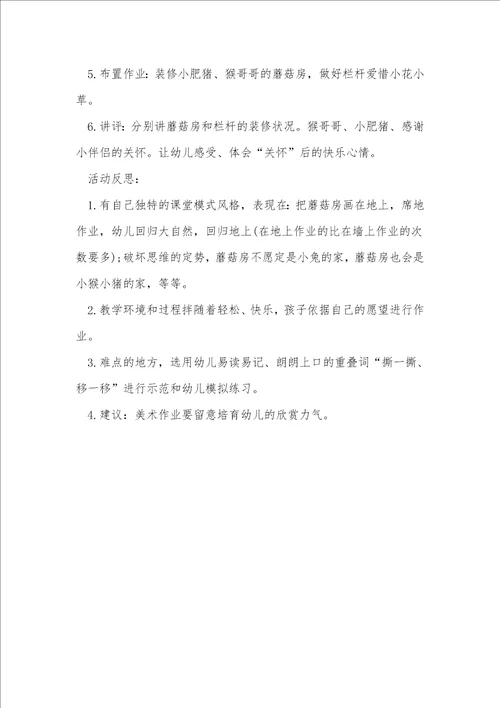 小班美术优秀教案及教学反思撕纸蘑菇房