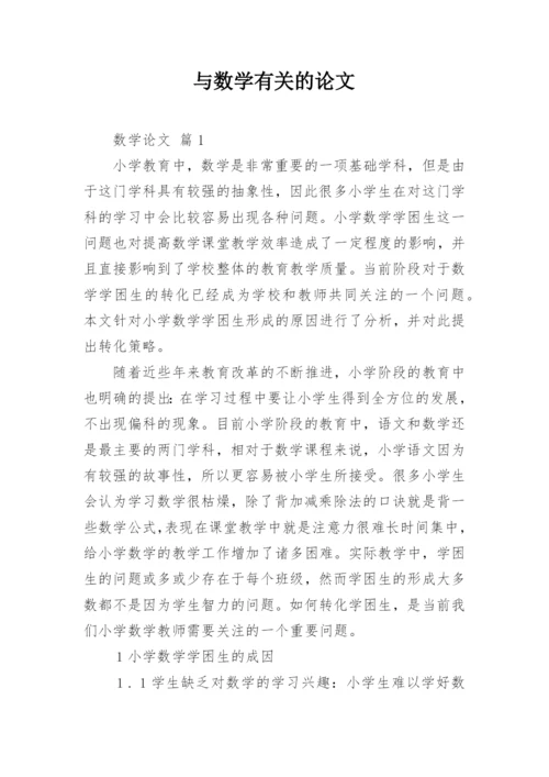 与数学有关的论文.docx