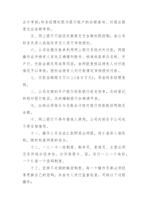 公司网银管理制度范文范本.docx