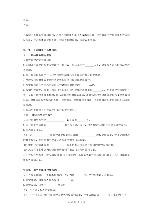 税务顾问服务合同协议范本