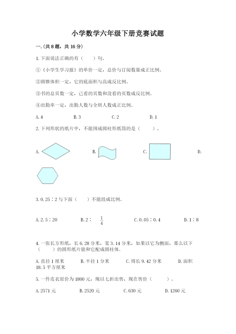 小学数学六年级下册竞赛试题及一套完整答案.docx