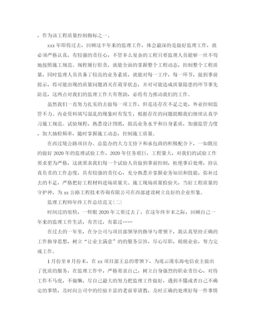 精编之监理工程师年终工作总结范文.docx