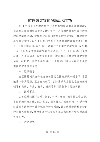 防震减灾宣传演练活动方案.docx