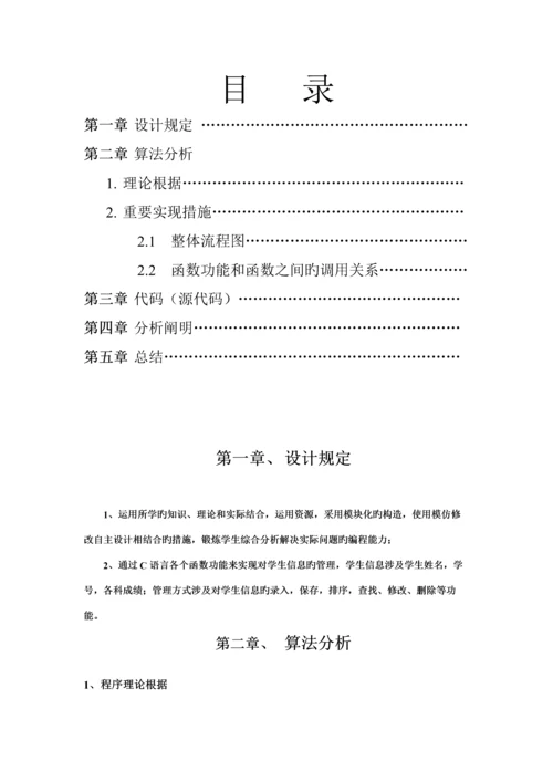 C语言学生信息基础管理系统实验报告.docx