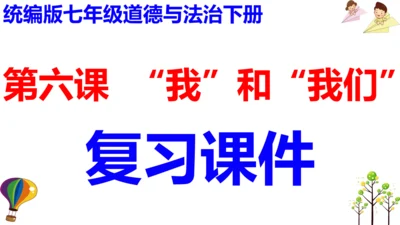 第六课  “我”和“我们”复习课件（23张PPT）
