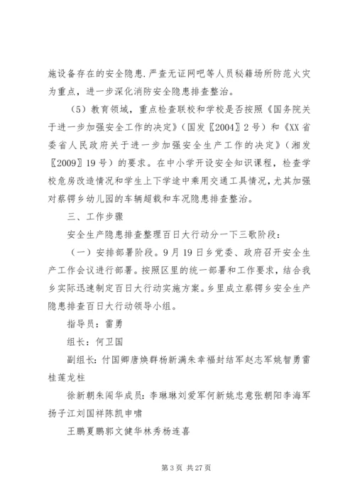 蔡锷乡安全生产隐患排查治理百日大行动工作方案[推荐五篇].docx