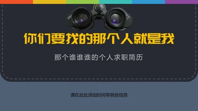 找人招聘求职简历PPT模板