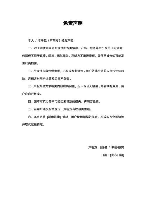 免责声明模板
