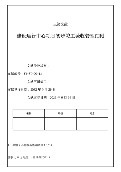 建设运营中心项目初步竣工验收管理细则.docx