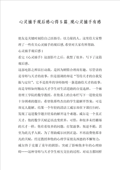 心灵捕手观后感心得5篇观心灵捕手有感