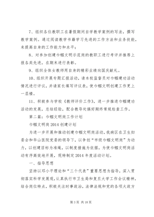 第一篇：巾帼文明岗工作计划.docx