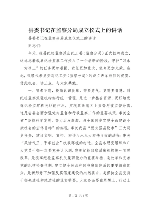 县委书记在监察分局成立仪式上的讲话.docx