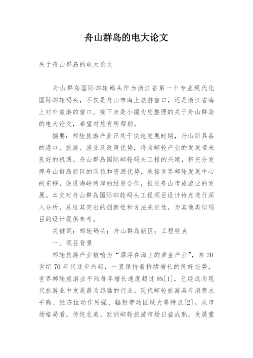 舟山群岛的电大论文.docx