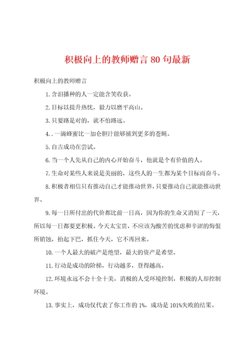 积极向上的教师赠言80句最新