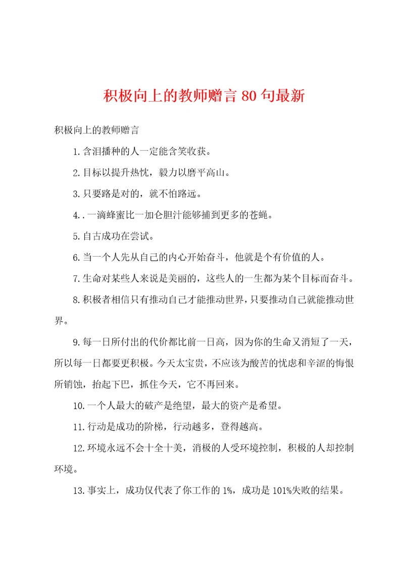 积极向上的教师赠言80句最新