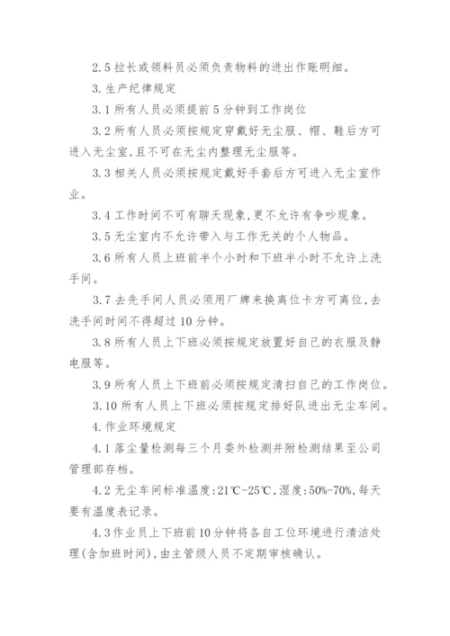 无尘车间管理制度.docx