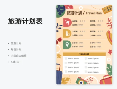 旅游计划备忘录