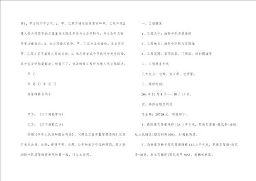 房屋维修合同集锦15篇