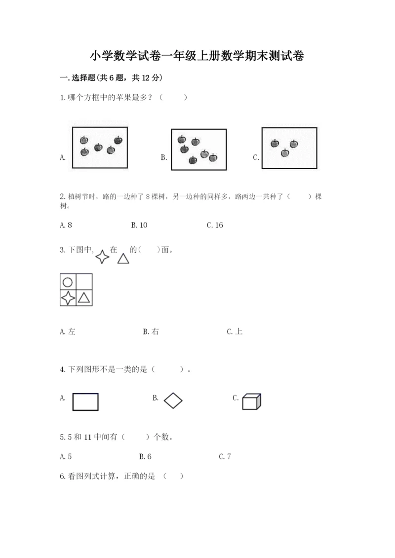 小学数学试卷一年级上册数学期末测试卷【考试直接用】.docx