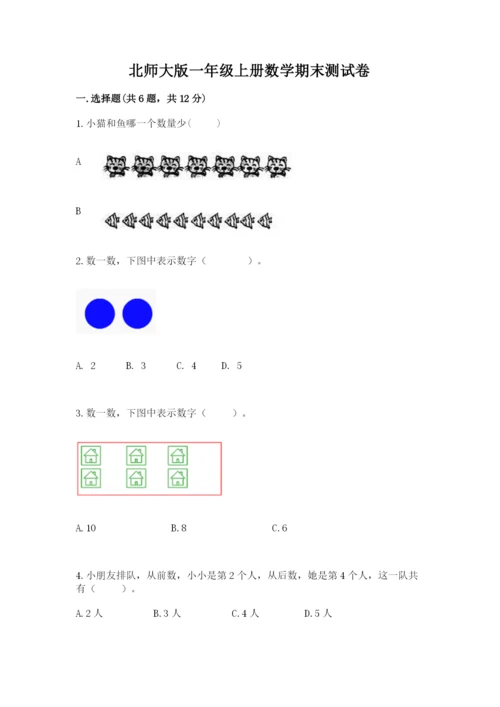 北师大版一年级上册数学期末测试卷精品【突破训练】.docx