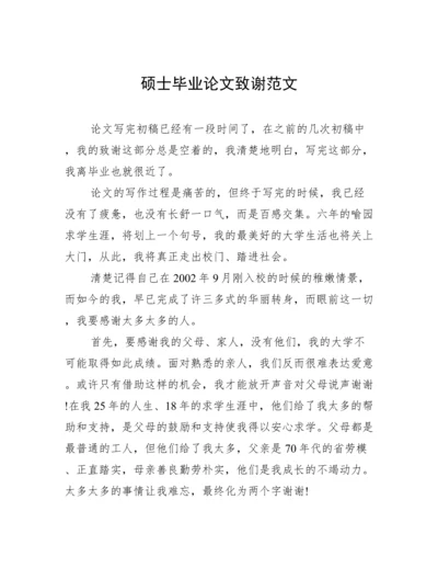 硕士毕业论文致谢范文.docx