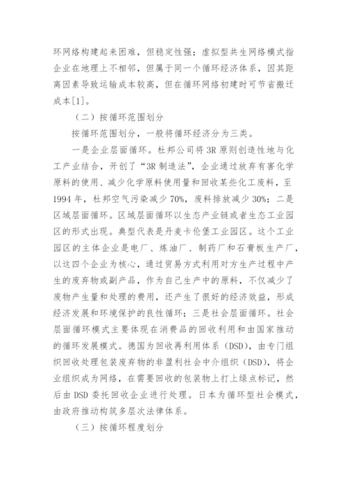 化学工业循环经济模式发展探讨经济学论文.docx