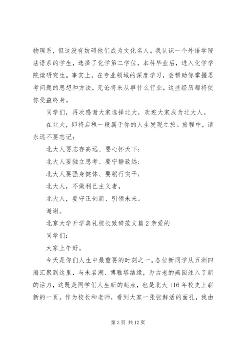 北京大学开学典礼校长致辞范文.docx