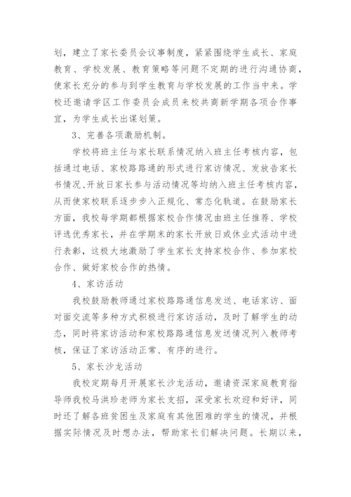 班主任家校合作总结.docx