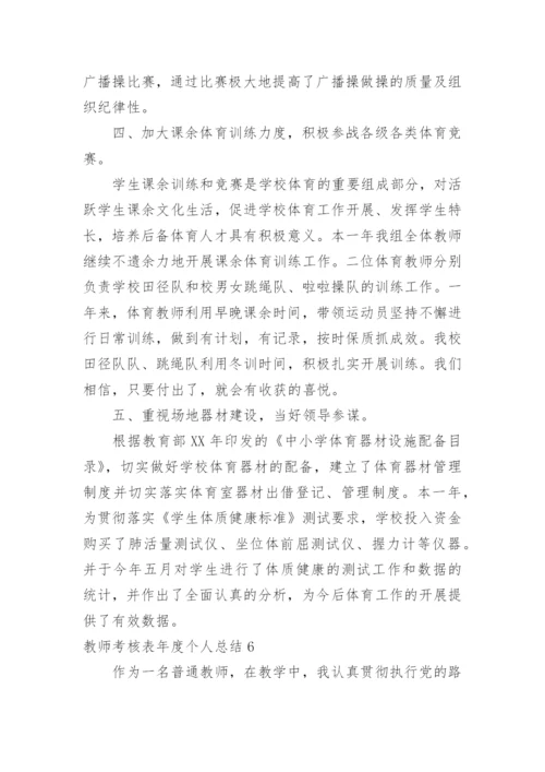 教师考核表年度个人总结.docx