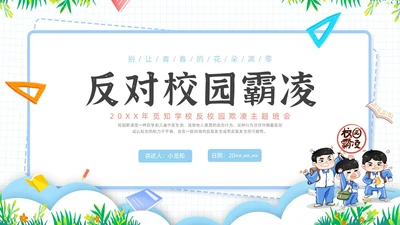 简约插画校园霸凌主题班会PPT课件