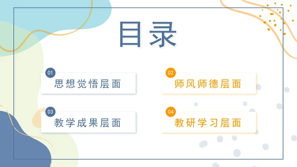 橙蓝色莫兰迪几何形状教学工作总结PPT模板