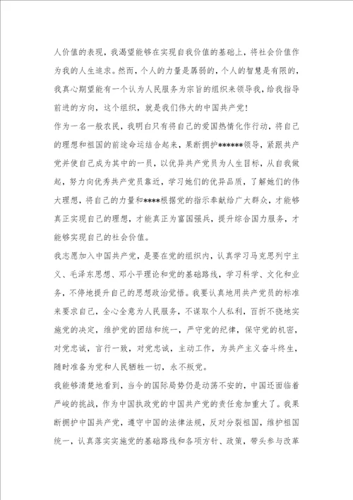 农民入党志愿书范文模板