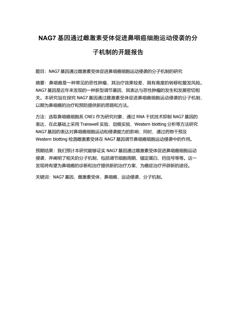 NAG7基因通过雌激素受体促进鼻咽癌细胞运动侵袭的分子机制的开题报告.docx