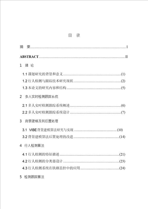 多人实时检测与跟踪算法的研究与实现控制工程专业毕业论文