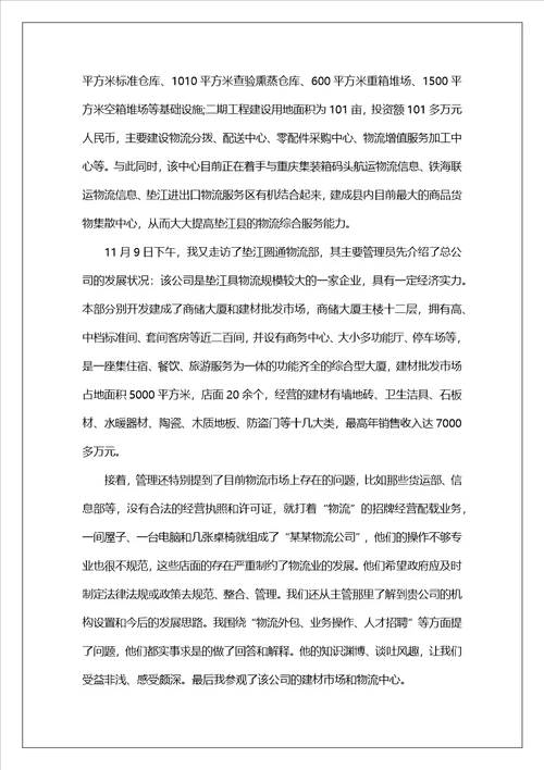 物流认识实习报告锦集5篇