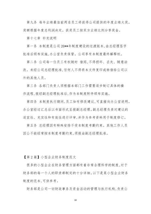 小型企业制度15篇.docx