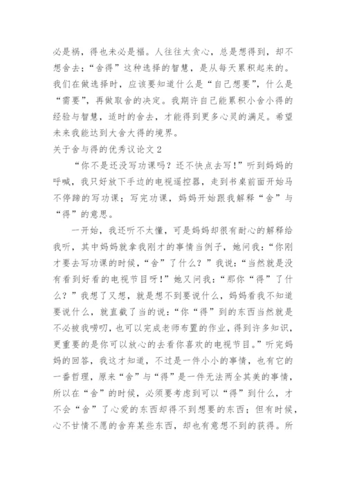 舍与得的优秀议论文.docx