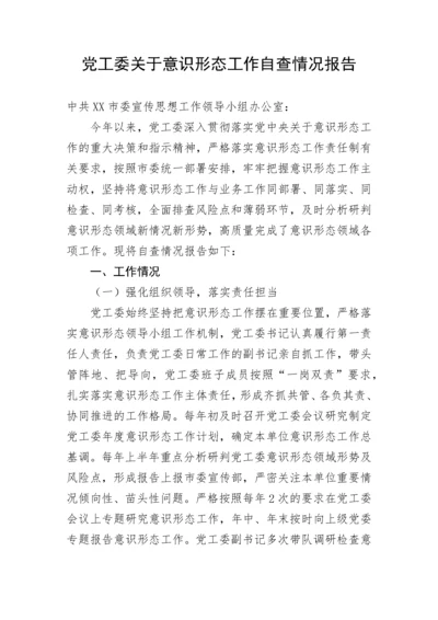 【意识形态】党工委关于意识形态工作自查情况报告.docx