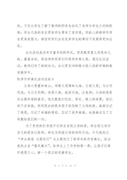 秋季开学典礼活动总结合集15篇.docx