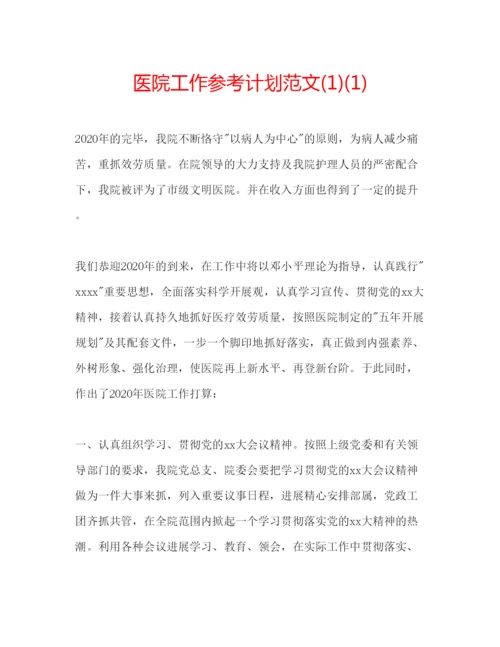 精编医院工作参考计划范文1)1).docx