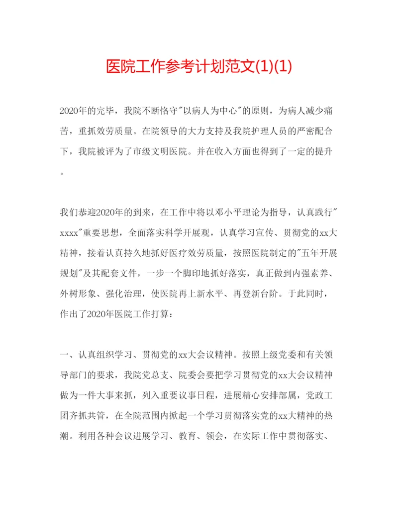 精编医院工作参考计划范文1)1).docx