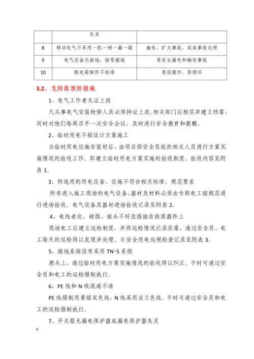 高速公路临时用电安全方案.docx