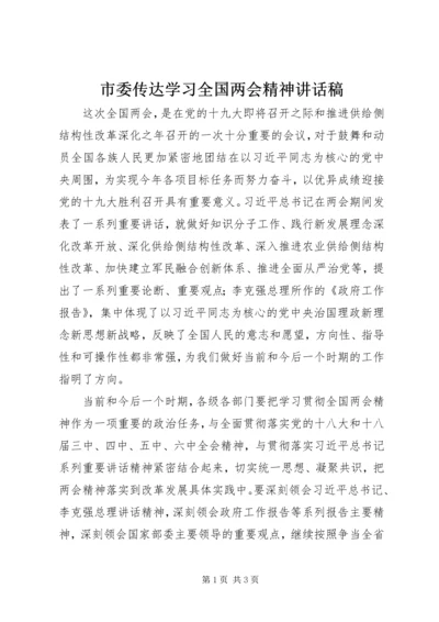 市委传达学习全国两会精神讲话稿.docx